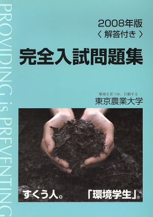 東京農業大学 完全入試問題集 解答付き(2008年版)