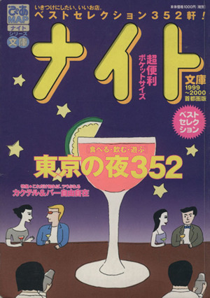 ぴあMAPナイト文庫1999～2000首都圏