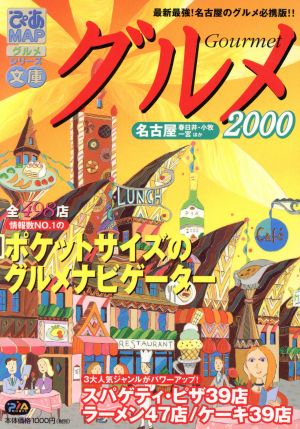 ぴあMAPグルメ文庫2000名古屋