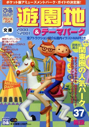 ぴあMAP遊園地&テーマパーク文庫2000-2001