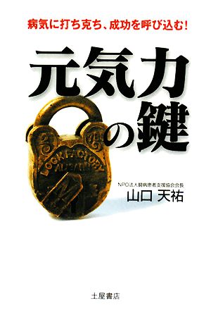 元気力の鍵 病気に打ち克ち、成功を呼び込む！