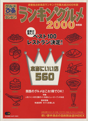 ぴあランキン'グルメ2000 関西版