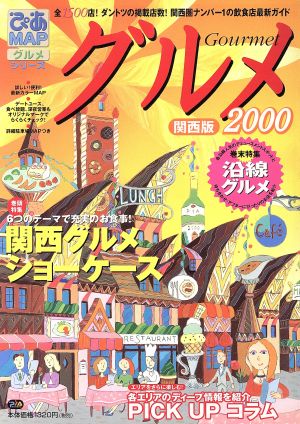 ぴあMAPグルメ2000関西版