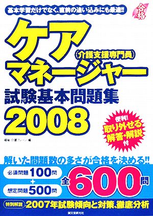 ケアマネージャー試験基本問題集(2008)