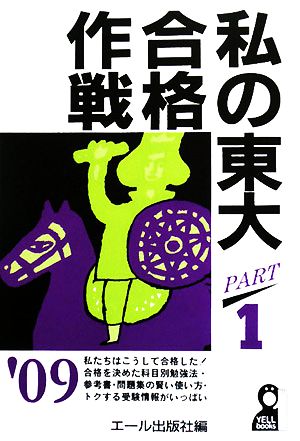 私の東大合格作戦(2009年版 PART1)