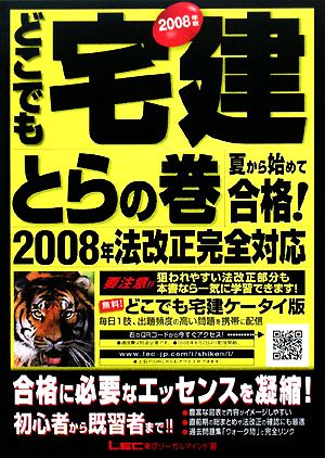 '08 どこでも宅建とらの巻 夏から始めて合格！(2008年版)