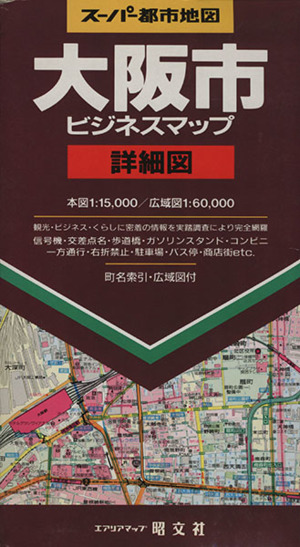 大阪市ビジネスマップ詳細図