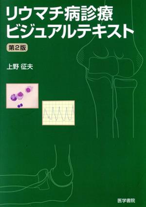 リウマチ病診療ビジュアルテキスト 第2版