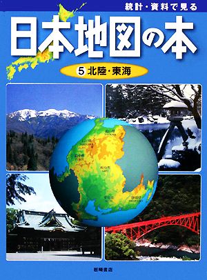 統計・資料で見る日本地図の本(5) 北陸・東海