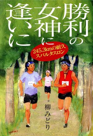 勝利の女神に逢いに 245.3kmの耐久のスパルタスロン