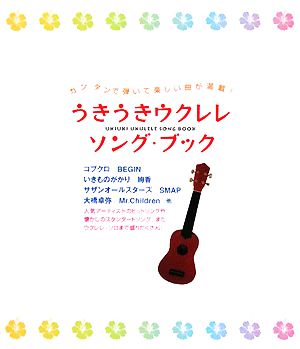 うきうきウクレレ・ソング・ブック 最新ヒット曲からスタンダードソング、アニメソングまで