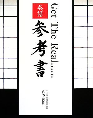 Get The Real…英語参考書 VSOP英文法の決定版！