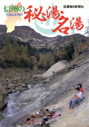 信州の秘湯・名湯