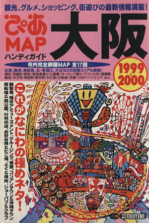 ぴあMAPハンディガイド大阪1999-2000