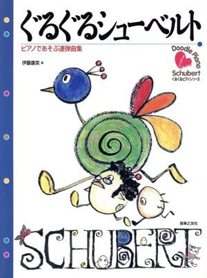 楽譜 ぐるぐるシューベルト ピアノであそ