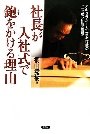 社長が入社式で鉋をかける理由 アキュラホーム・宮沢俊哉の「ニッポン住宅維新」