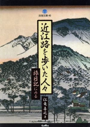 近江路を歩いた人々 旅日記にみる