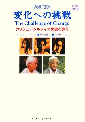 英和対訳 変化への挑戦クリシュナムルティの生涯と教え
