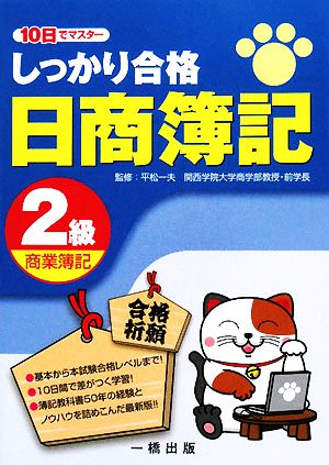 10日でマスター しっかり合格日商簿記2級商業簿記