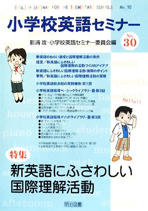 小学校英語セミナー(No.30) 新英語にふさわしい国際理解活動