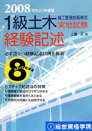 1級土木施工管理技術検定実地試験 経験記述(平成20年度版)