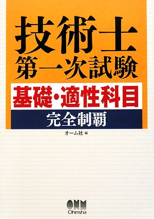 技術士第一次試験 基礎・適性科目完全制覇