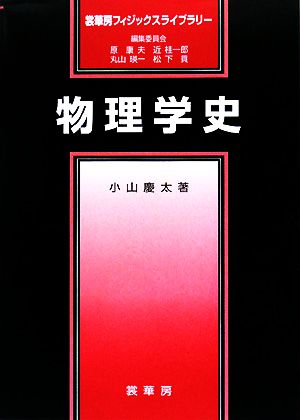 物理学史 裳華房フィジックスライブラリー