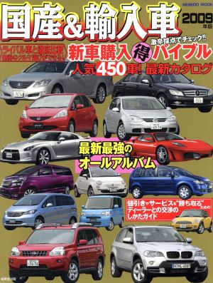 国産&輸入車 新車購入得バイブル 2009年版