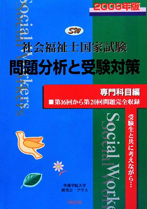 社会福祉士国家試験 専門科目編 問題分析と受験対策(2009年版) 第16回から第20回専門科目完全収録