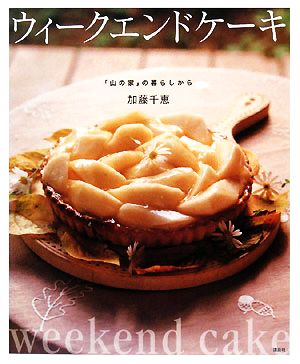 ウィークエンドケーキ 「山の家」の暮らしから 講談社のお料理BOOK