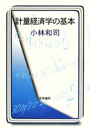 計量経済学の基本