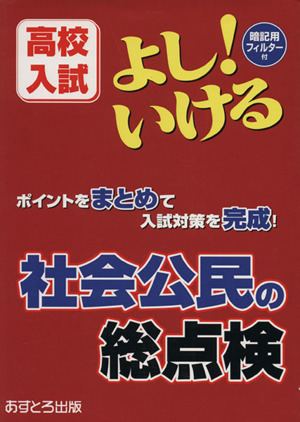 高校入試 よし！いける 社会公民の総点検 ポイントをまとめて入試対策を完成！