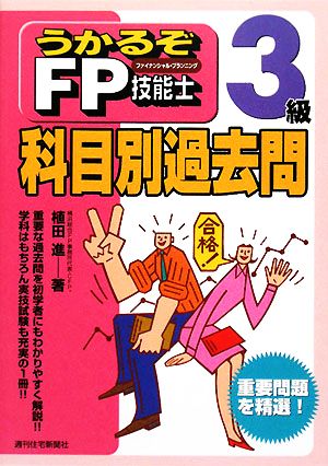 うかるぞFP技能士3級科目別過去問 うかるぞシリーズ