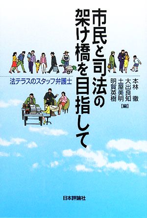 市民と司法の架け橋を目指して 法テラスのスタッフ弁護士