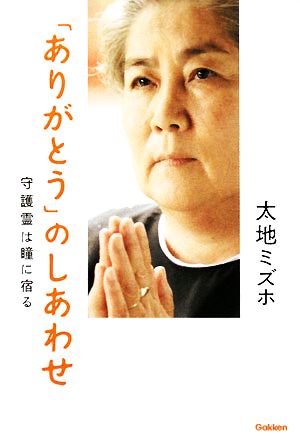 「ありがとう」のしあわせ 守護霊は瞳に宿る