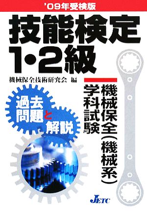 技能検定1・2級 機械保全学科試験過去問題と解説('09年受検版)