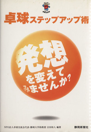 卓球ステップアップ術 発想を変えてみませんか？