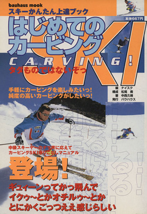 はじめてのカービングSKI