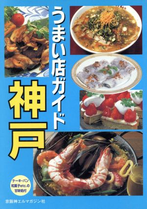 うまい店ガイド 神戸'97～'98