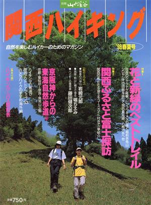 関西ハイキング'98 春夏号