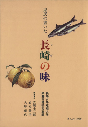 県民の書いた長崎の味