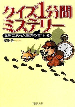 クイズ1分間ミステリー 本当にあった驚きの事件90 PHP文庫