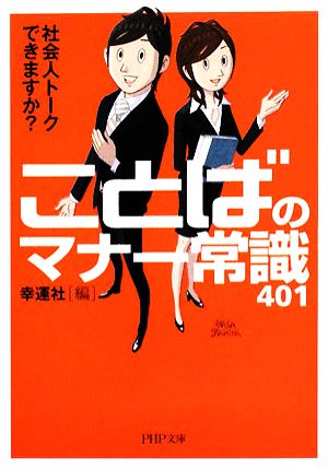 ことばのマナー常識401 社会人トークできますか？ PHP文庫