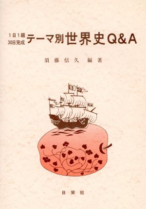 テーマ別世界史Q&A