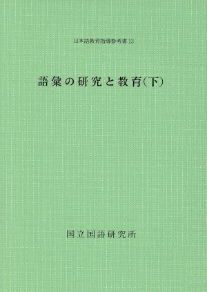 語彙の研究と教育 下