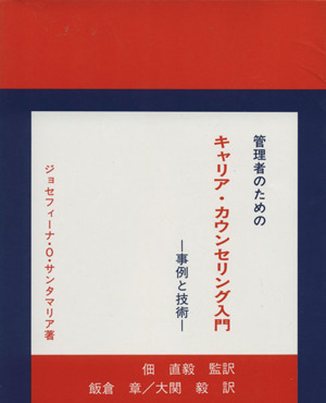 管理者のためのキャリアカウンセリング入門