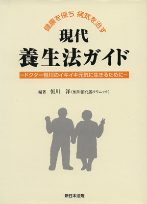 健康を保ち病気を治す現代養生法ガイド