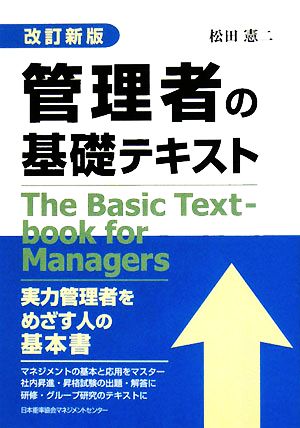 管理者の基礎テキスト