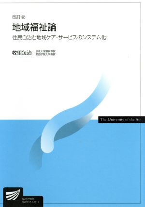 地域福祉論 改訂版 放送大学教材