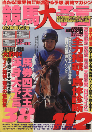 競馬大予言 2002春G1号